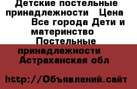 Детские постельные принадлежности › Цена ­ 500 - Все города Дети и материнство » Постельные принадлежности   . Астраханская обл.
